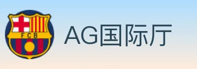 AG国际厅 logo